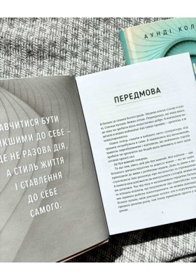 Будьте м’якшими до себе. Як вийти з режиму виживання, позбутися стресу і тривоги та віднайти радість життя